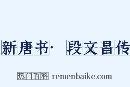 新唐书·段文昌传是什么意思的图片